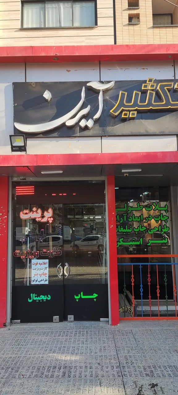 آیرن تکثیر - تصویر 6