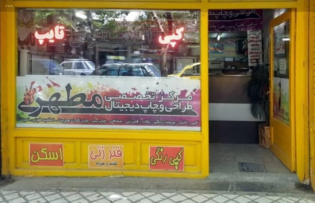 دفتر فنی مطهری - تصویر 3