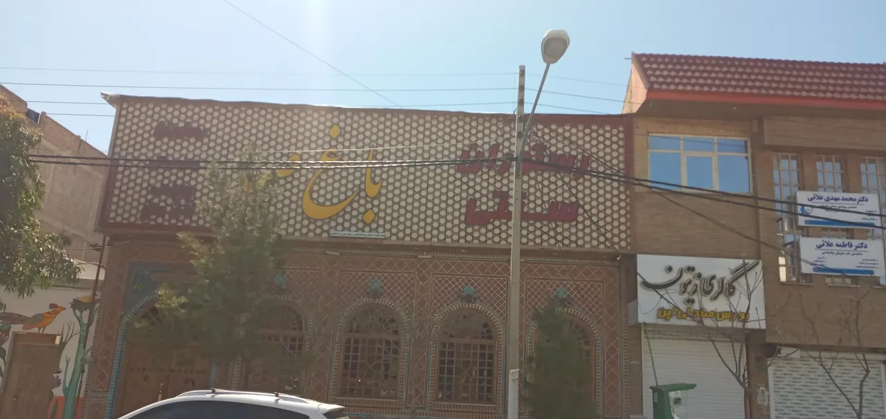 سفره خانه سنتی باغ صبا - تصویر 2