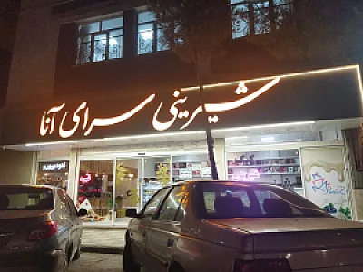 شیرینی سرای پدیده