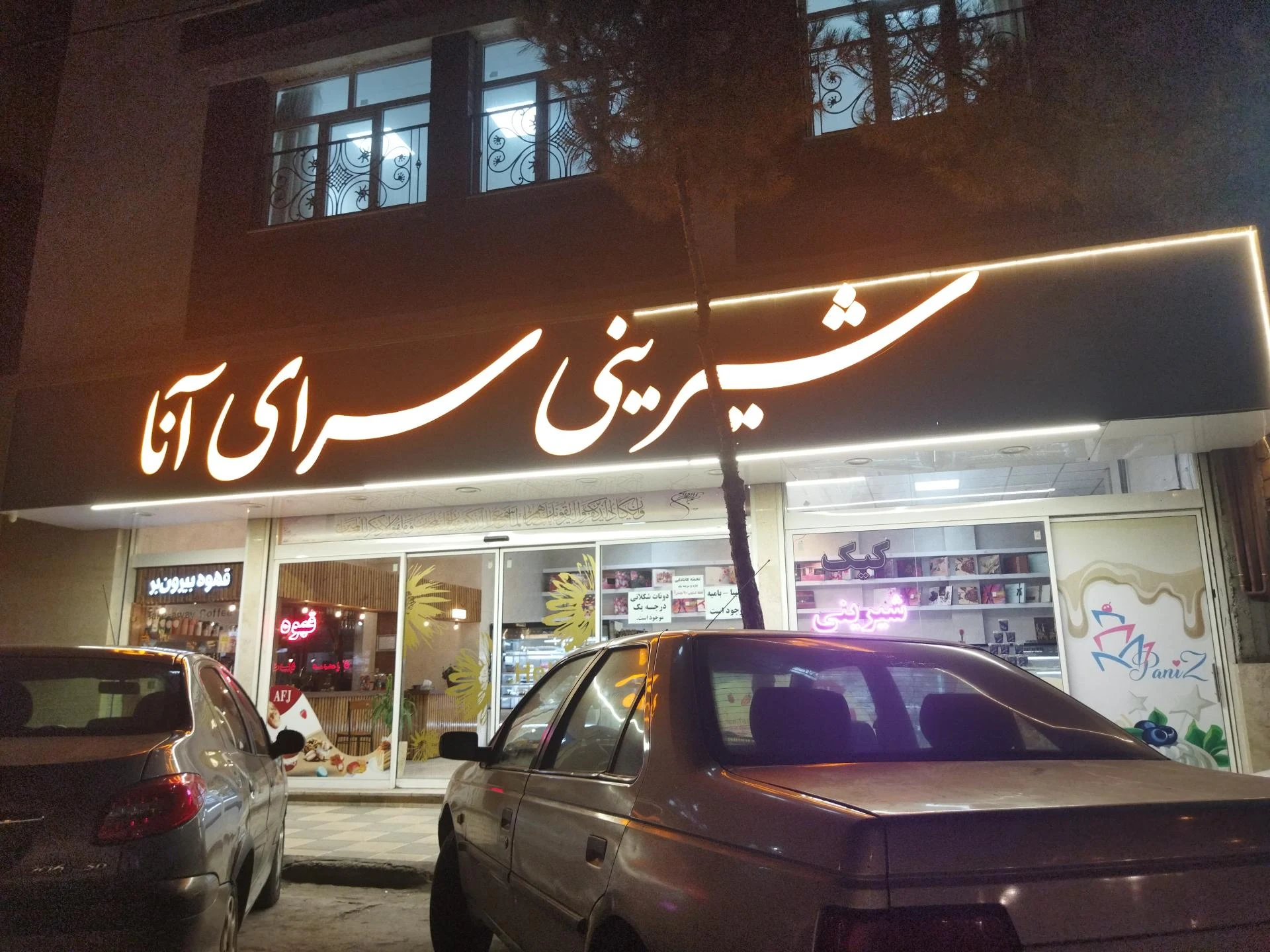 شیرینی سرای پدیده
