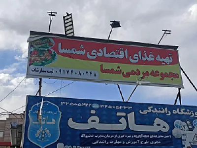تهیه غذای اقتصادی شمسا