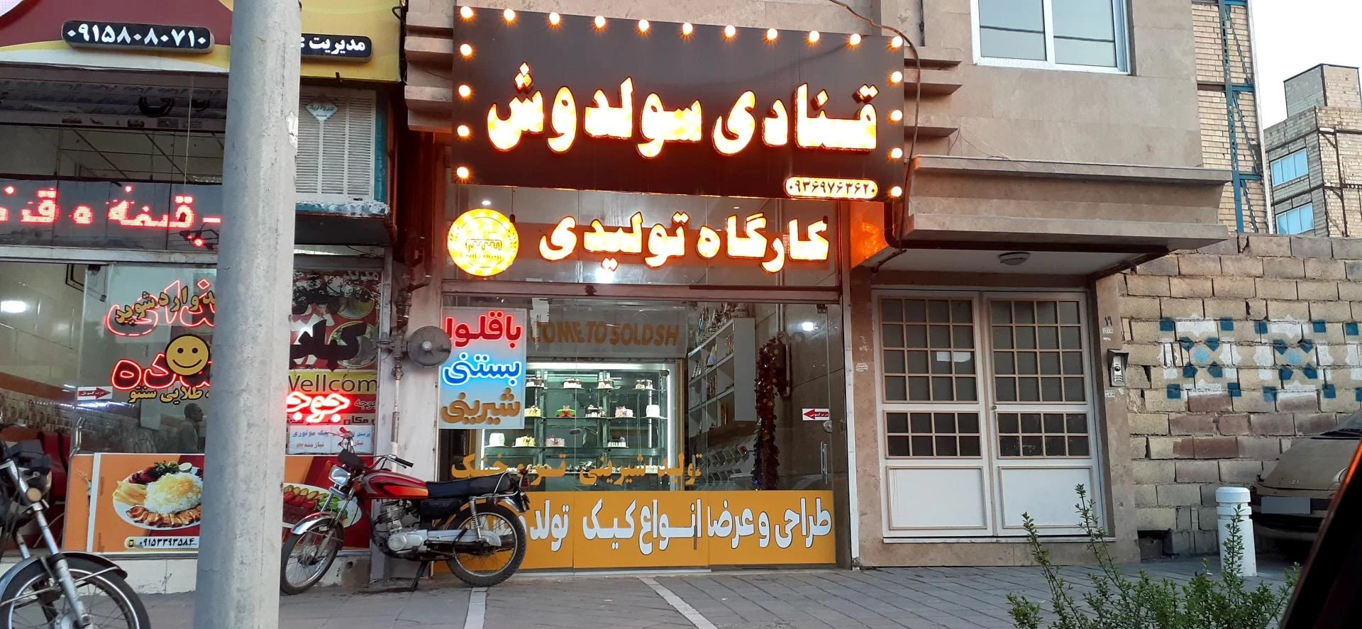 شیرینی پدیده شهر - تصویر 2
