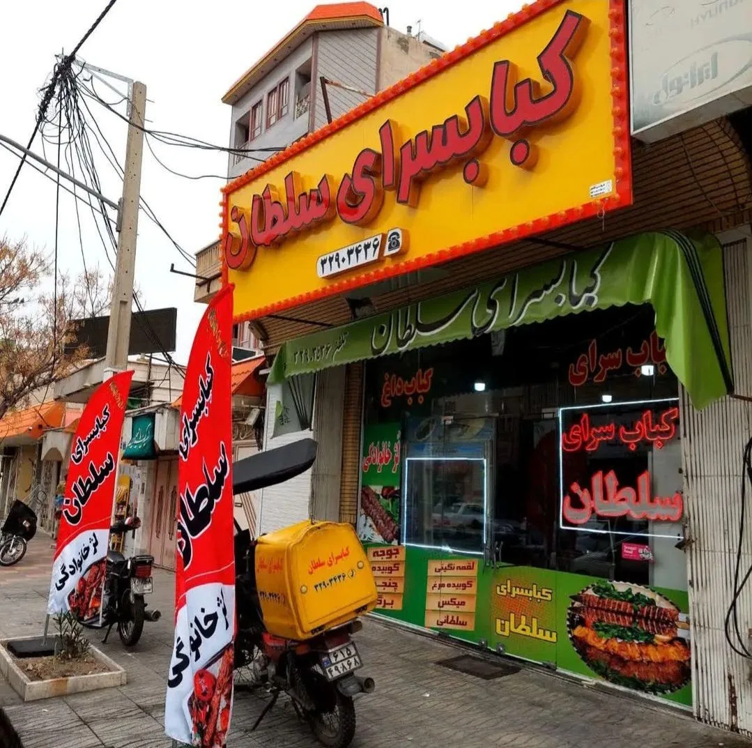 کبابسرای سلطان - تصویر 3