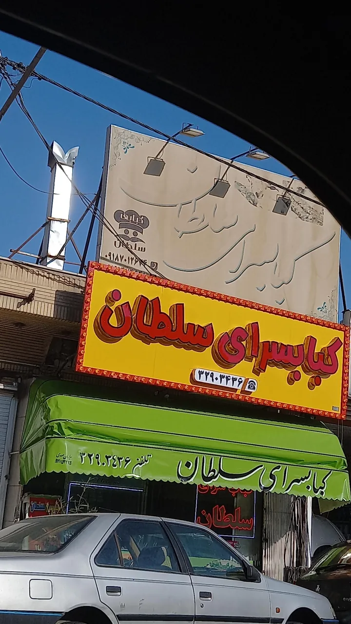 کبابسرای سلطان - تصویر 4
