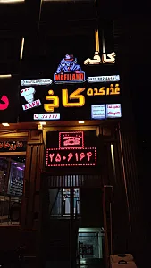 رستوران و فست فود کاخ یزدی زاده