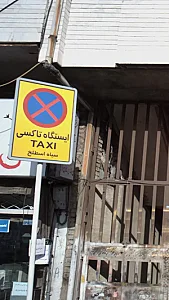ایستگاه تاکسی سیاه اسطلخ