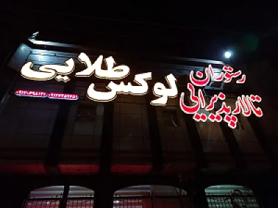 رستوران تالار لوکس طلایی