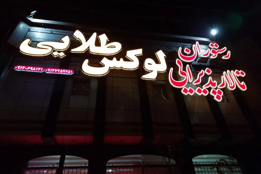 رستوران تالار لوکس طلایی - تصویر 5