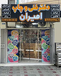 دفتر فنی و چاپ امیران