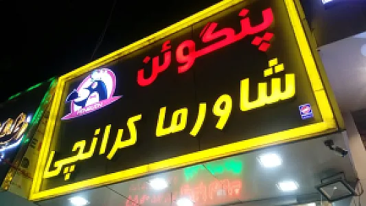 شاورما لبنانی پنگوین