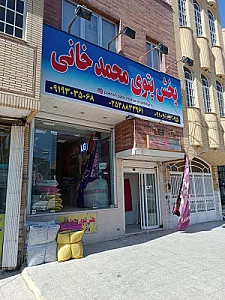 پخش پتوی محمدخانی