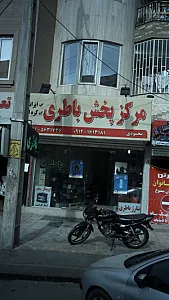 مرکز پخش باطری