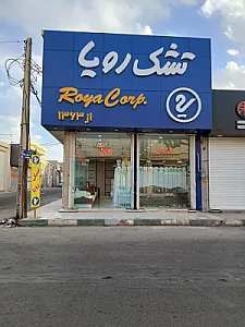 نمایندگی تشک رویا عربزاده