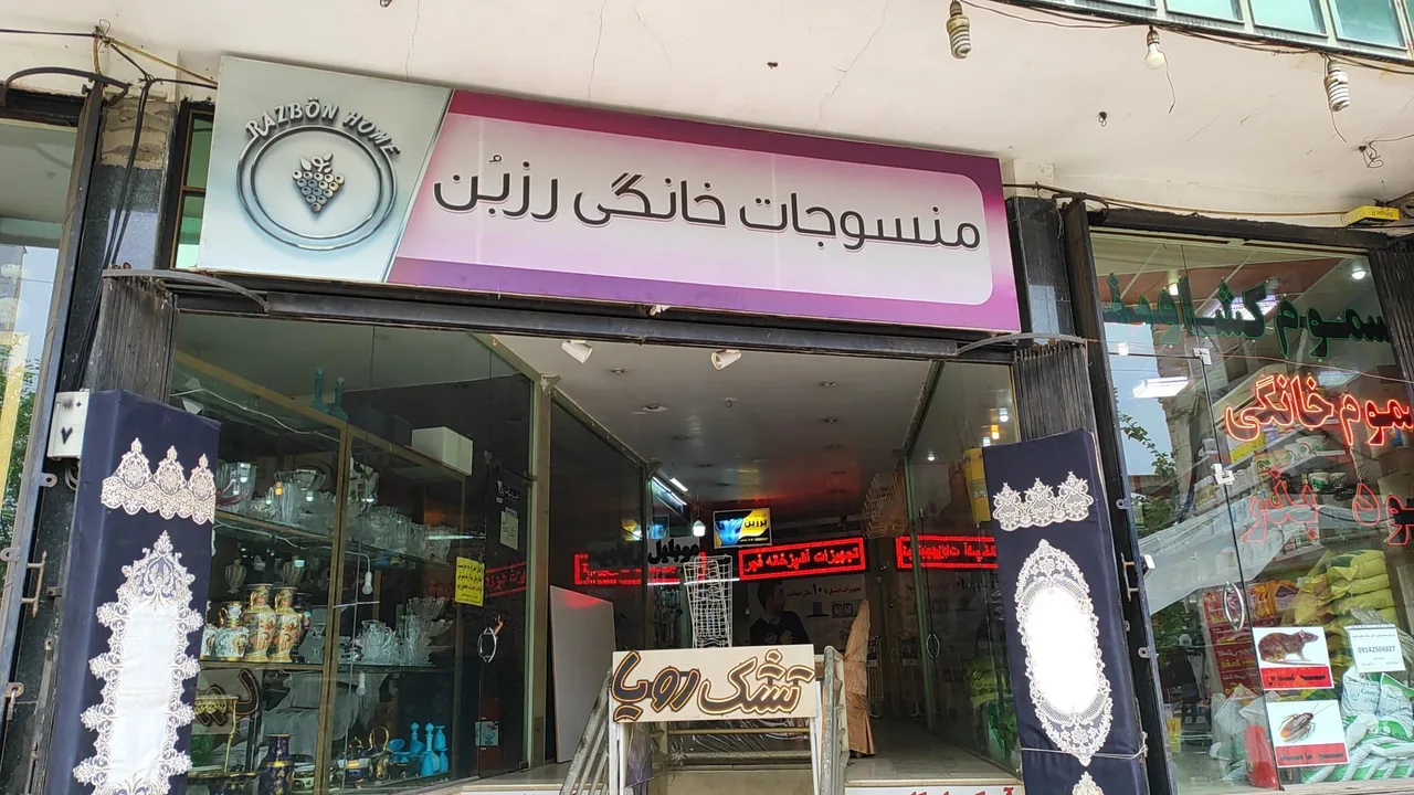 منسوجات خانگی رزبن - تصویر 2