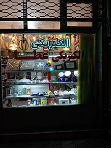 الکتریکی عطا