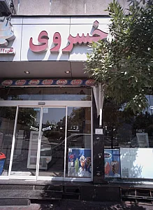 شیرینی خسروی