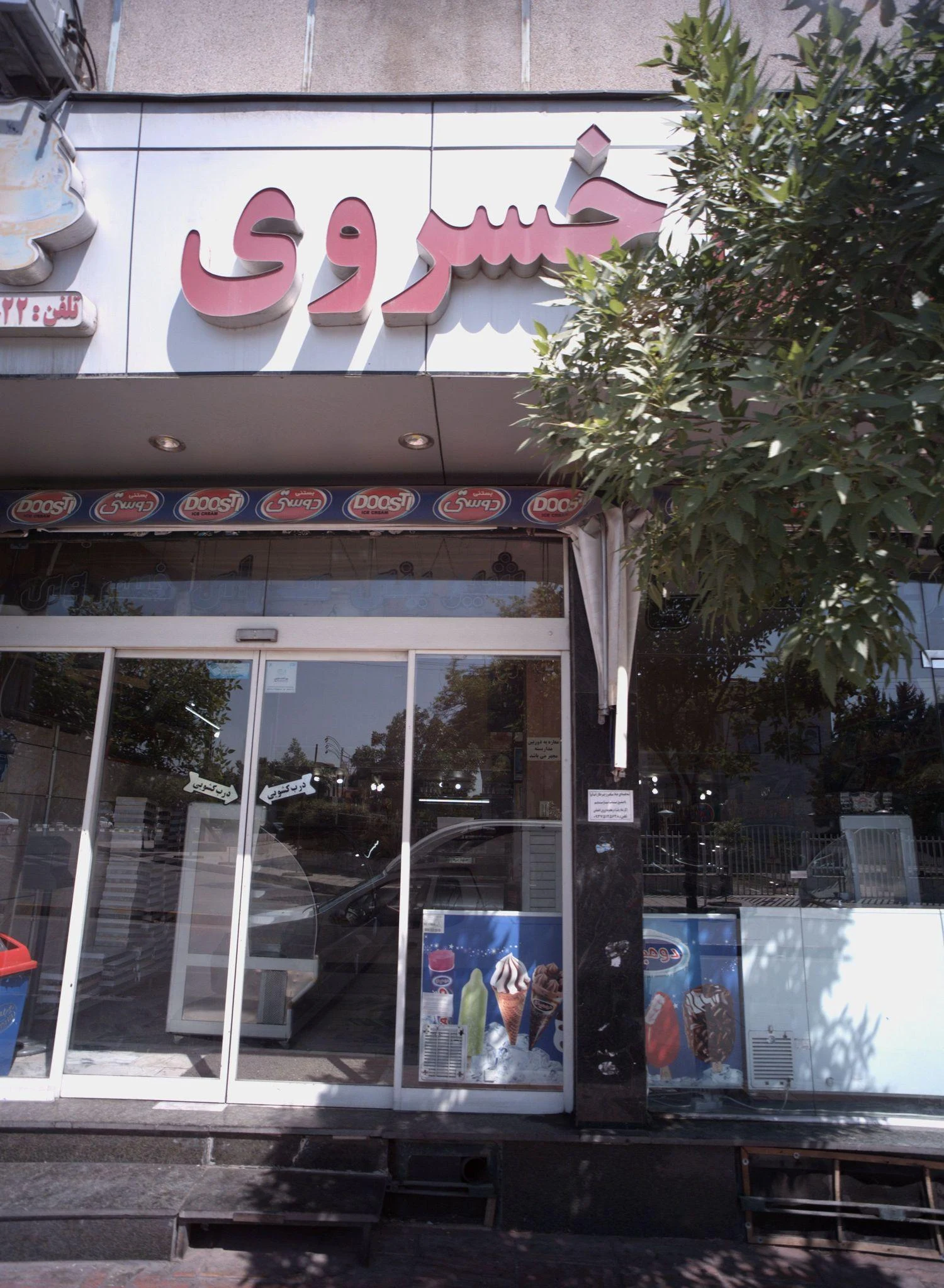 شیرینی خسروی