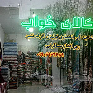 کالای خواب ونمایندگی کالای مسافرتی