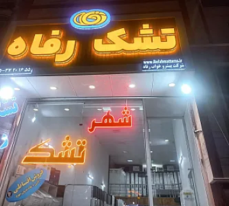تشک رفاه