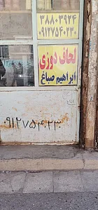 لحاف دوزی صباغ