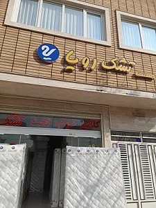 نمایندگی تشک رویا