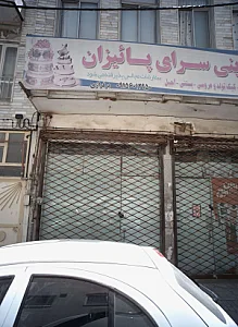 شیرینی سرای پائیزان
