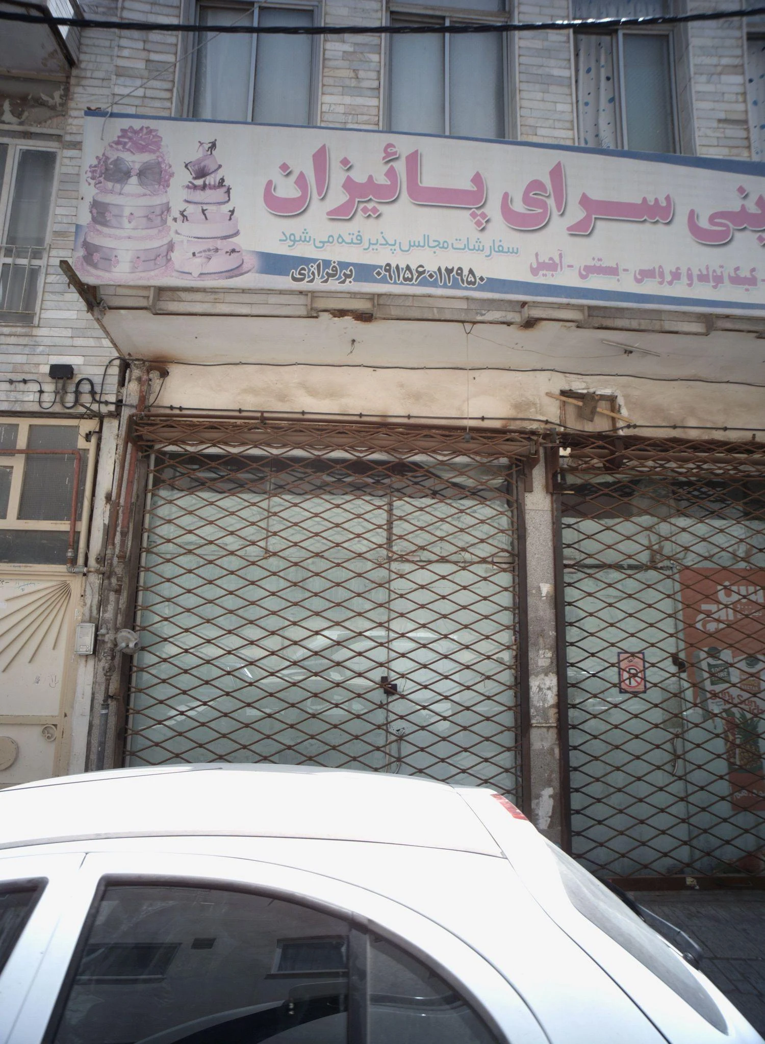 شیرینی سرای پائیزان