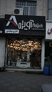 لوستر آویژه