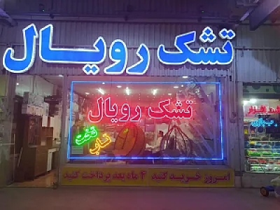 تشک رویا