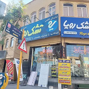 نمایندگی تشک رویا منصور کاظمی