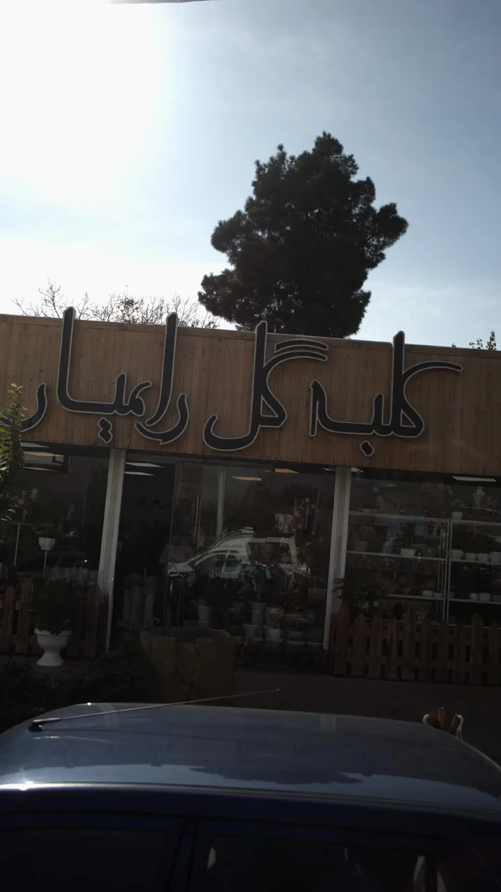 کلبه گل رامیار