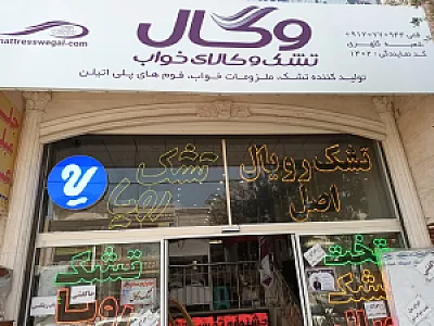 نمایندگی تشک وگال