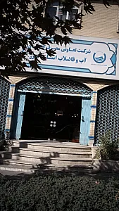 شرکت آب و فاضلاب استان البرز