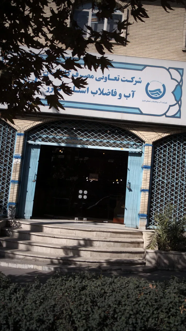شرکت آب و فاضلاب استان البرز