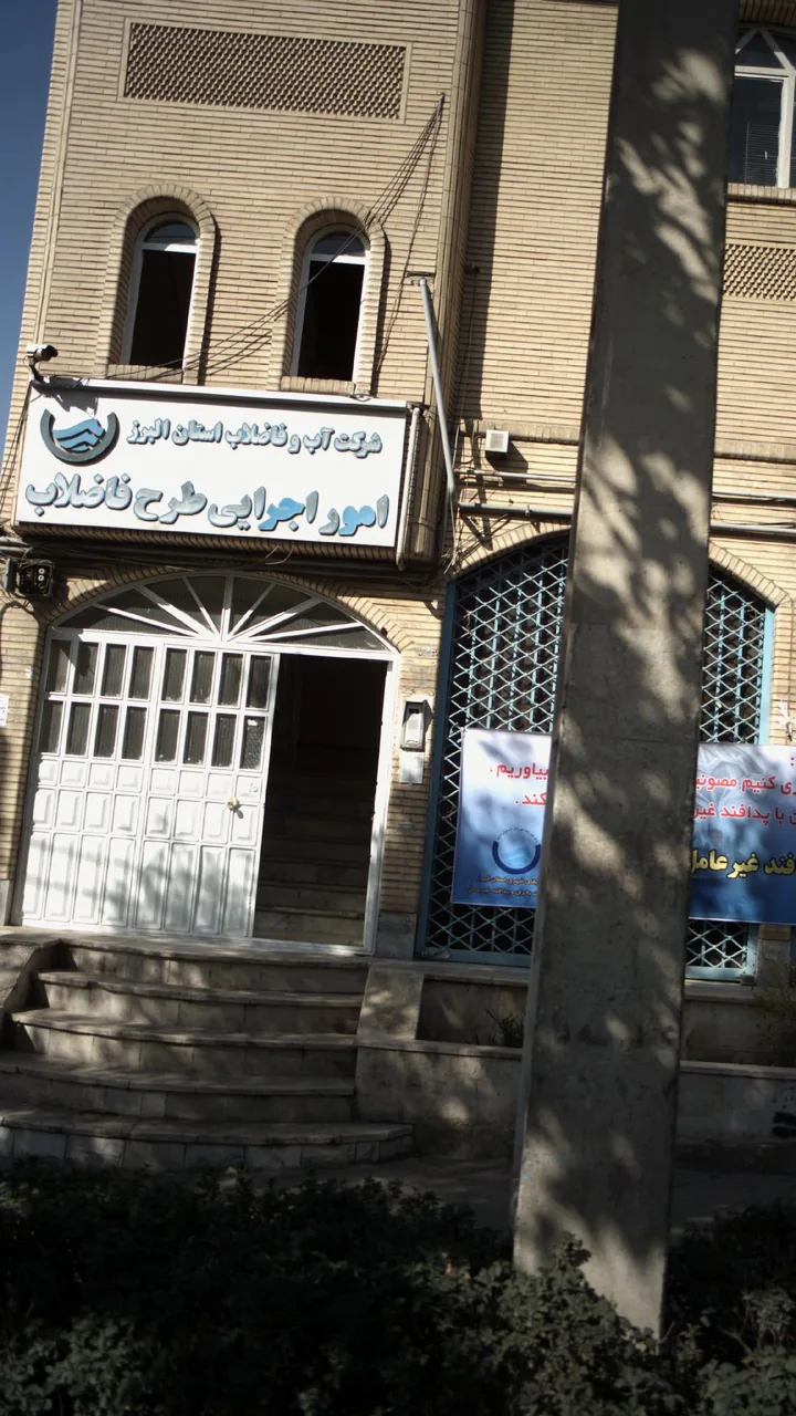شرکت آب و فاضلاب استان البرز - تصویر 2