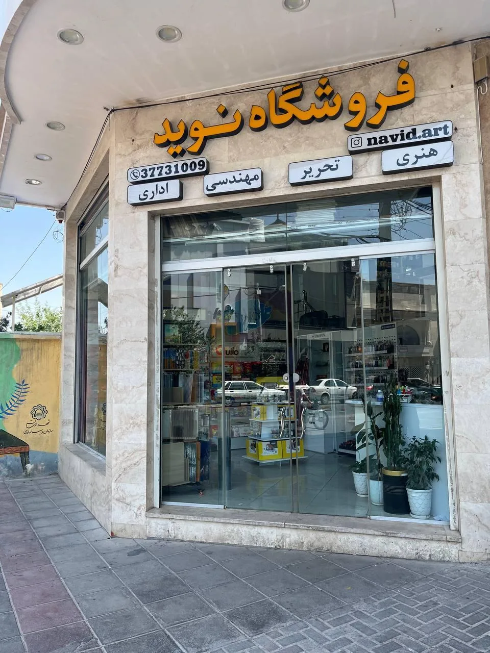 فروشگاه لوازم تحریر و هنری نوید - لوازم التحریر در قم