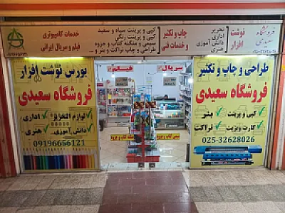 فروشگاه سعیدی