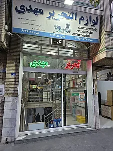 لوازم التحریر مهدی