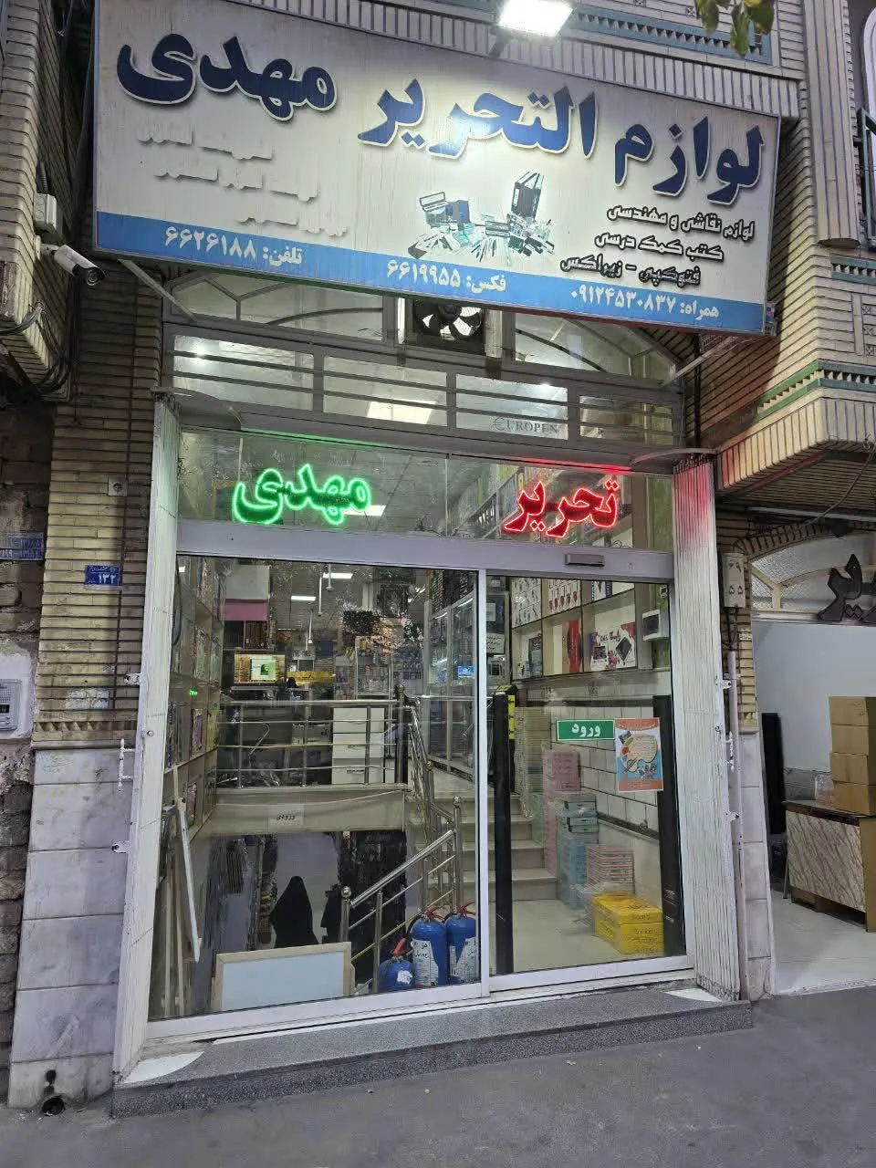 لوازم التحریر مهدی