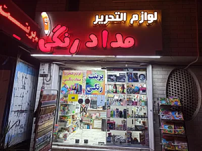 لوازم التحریر مداد رنگی