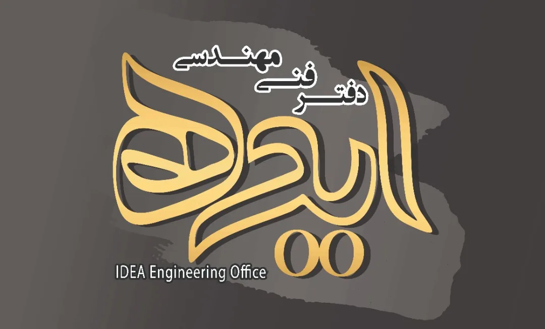 دفتر فنی مهندسی ایده - تصویر 2