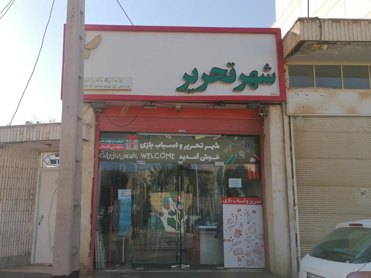 لوازم‌ التحریر و اسباب بازی شهر تحریر - لوازم التحریر در قم