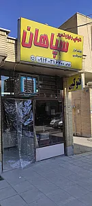 فتوکپی و لوازم التحریر سپاهان