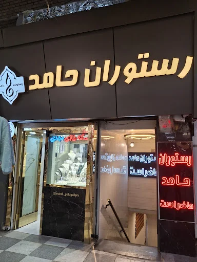 رستوران حامد