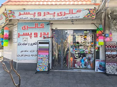 گالری پدر و پسر