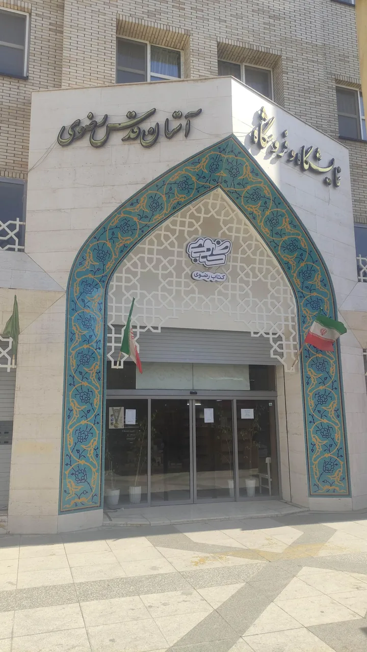 لوازم التحریر آستان قدس رضوی