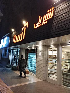 شیرینی خاتون