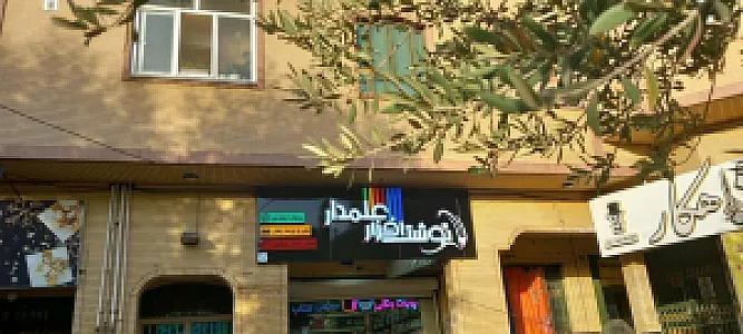 نوشت افزار علمدار