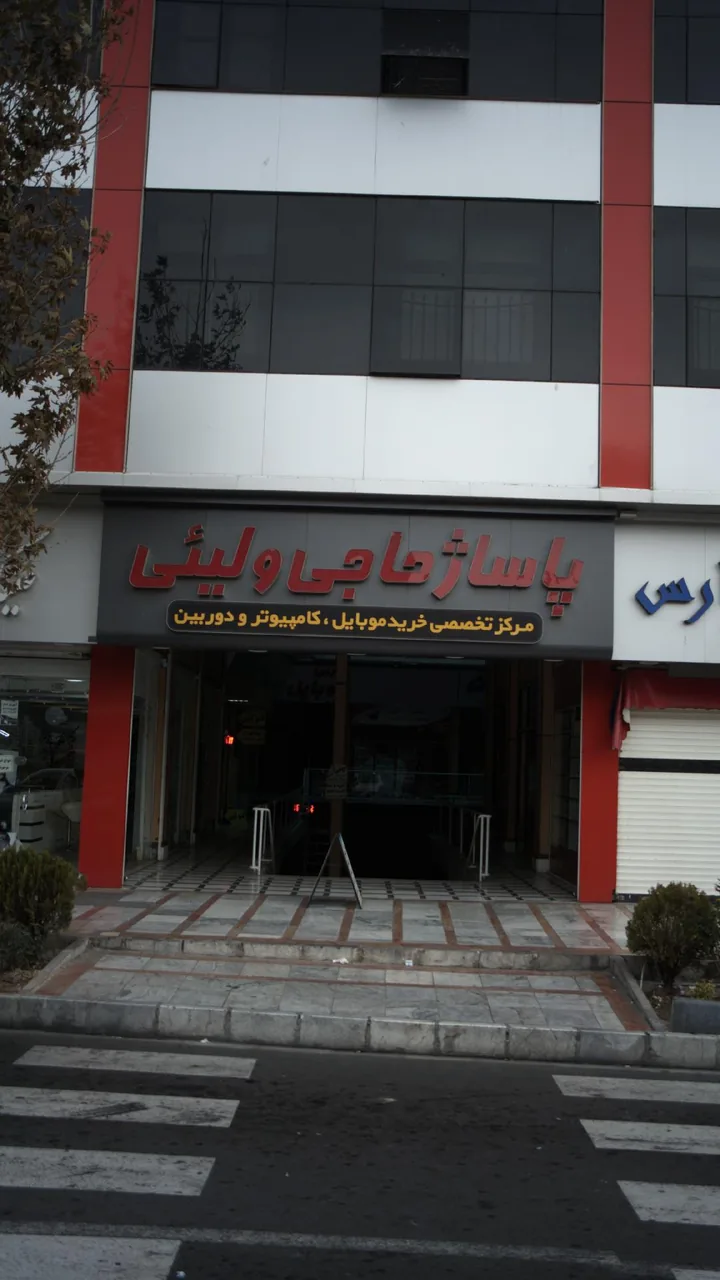 پاساژ حاجی ولیئی
